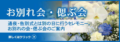 お別れ会・偲ぶ会