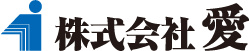 株式会社 愛