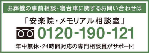 安楽院・メモリアル相談室